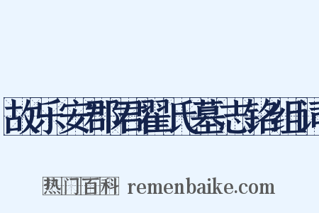 故乐安郡君翟氏墓志铭组词是什么意思的图片